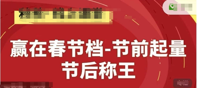 赢在春节档-节前起量，后称王，淘系精品线上系列课-知芽创业社