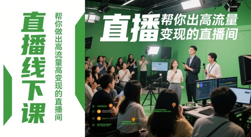 直播线下课，帮你做出高流量高变现的直播间-知芽创业社