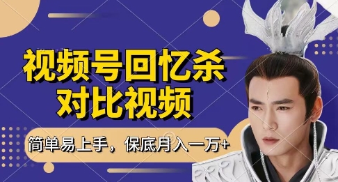 回忆杀对比视频，挣视频号分成计划收益，每天只需一小时，保底月入过W，新手小白轻松上手【揭秘】-知芽创业社