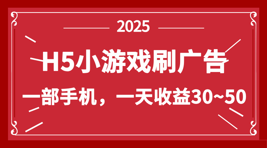 零撸新项目！H5小游戏刷广告，单设备一天收益30~50-知芽创业社