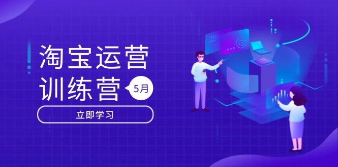 淘宝运营训练营-更新5月：直通车/引力魔方/万相台 搜索推荐双流量引擎驱动-知芽创业社