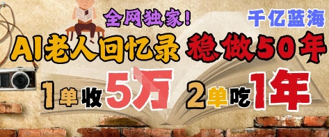 AI帮老人写回忆录，可以稳做50年的蓝海赛道，一单收2-3W，2单吃一年，长久可持续-知芽创业社