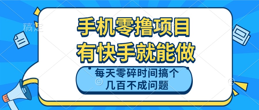 手机零撸项目，有快手就可以做，每天零碎时间搞个几百块不成问题-知芽创业社