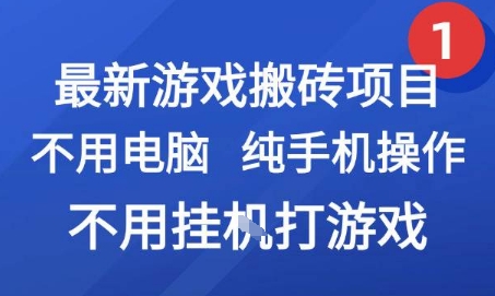 最新游戏搬砖项目，纯手机操作，不用电脑挂G打游戏，网创副业兼职【揭秘】-小艾项目网