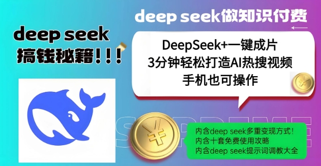 绝了，DeepSeek+一键成片，一分钟轻松打造AI热搜视频，结合流量IP哪吒，轻松日入多张-知芽创业社