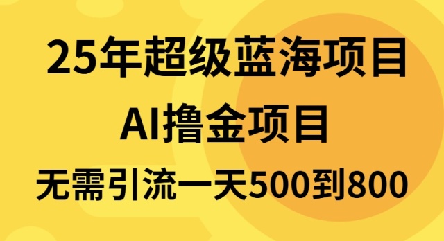 25年超级蓝海项目一天800+，半搬砖项目，不需要引流-小艾项目网