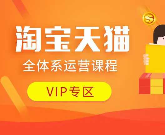 淘宝天猫全体系运营课程：店铺全系运营、动销玩法、付费推广、流量提升、擦边球玩法等等-知芽创业社