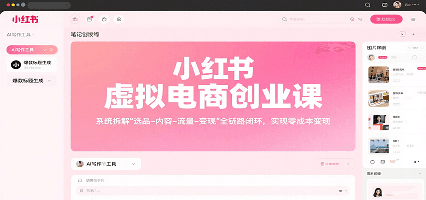 小红书虚拟电商创业课，系统拆解选品-内容-流量-变现，实现零成本变现-知芽创业社