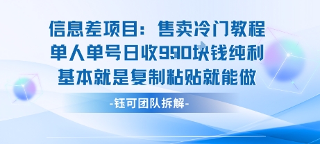 信息差项目：售卖冷门教程单人单号日收9张纯利基本就是复制粘贴就能做-知芽创业社