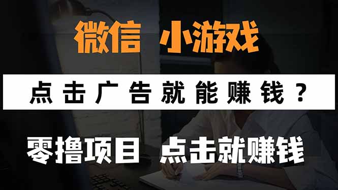 微信小程序小游戏，只需要看广告就能赚钱？0撸手机赚钱，甚至连游戏都…-小艾项目网