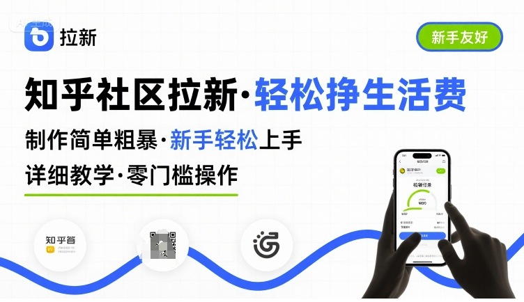 知乎社区拉新，制作简单粗暴，新手轻松上手，详细教学，轻松挣取生活费-知芽创业社