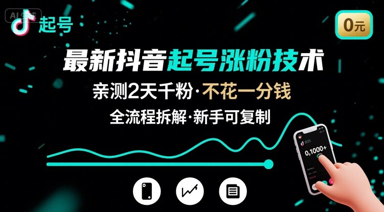 最新抖音起号涨粉技术，亲测2天千粉，不花一分钱，全流程拆解-知芽创业社