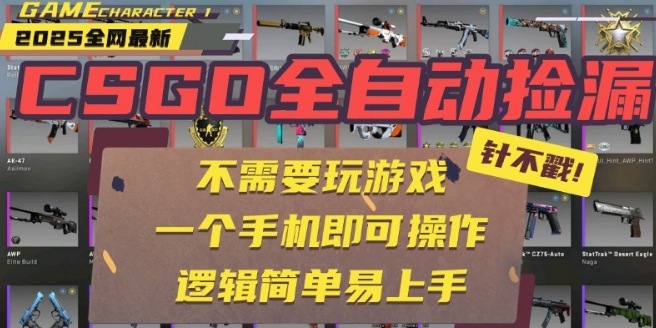 CSGO自动捡漏项目，最新独家玩法，一个手机即可操作，新手小白轻松月入1W+，操作简单易上手【揭秘】-知芽创业社