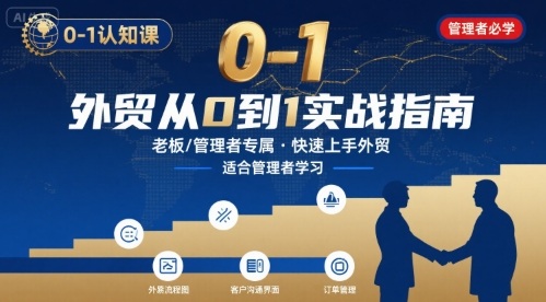 外贸如何快速0-1认知课-适合内贸转外贸的老板，管理者学习-知芽创业社