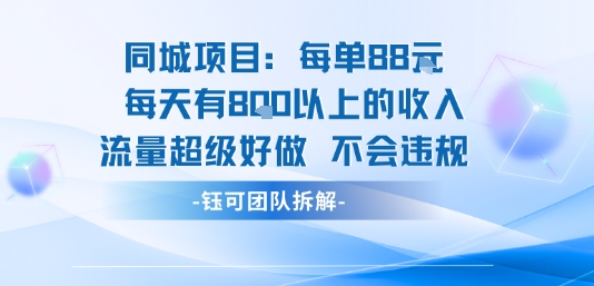 同城项目每单88米每天有8张以上的收入流量超级好做不会违规-知芽创业社