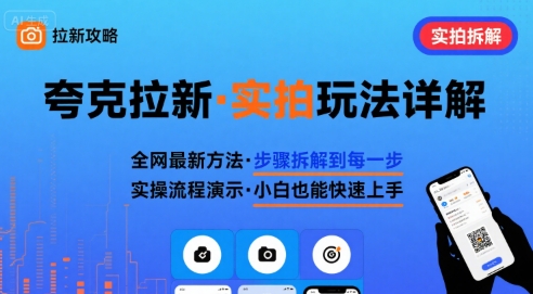 全网最新最细的夸克拉新实拍玩法，夸克搜索实拍详细拆解-知芽创业社