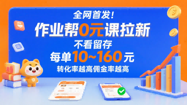 全网首发！作业帮0元课拉新，不存在留存，每单最低10米，转化率越高佣金率越高-知芽创业社