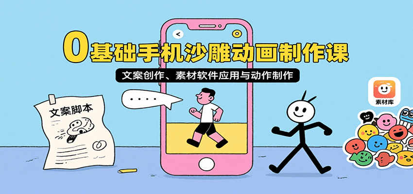 0基础手机沙雕动画制作课，文案创作、素材软件应用与动作制作-知芽创业社