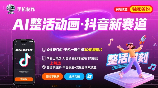 Ai整活动画制作，抖音新赛道，内容可以进精选，签约独家，有手机就行-知芽创业社