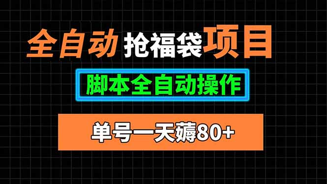 全自动抢福袋项目，单号一天80+脚本全自动操作-知芽创业社