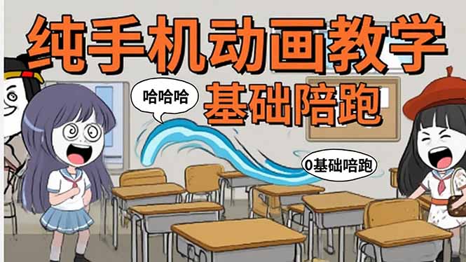 手机沙雕动画：制作流程全解析，爆笑文案创作技巧，基础软件操作指南-知芽创业社
