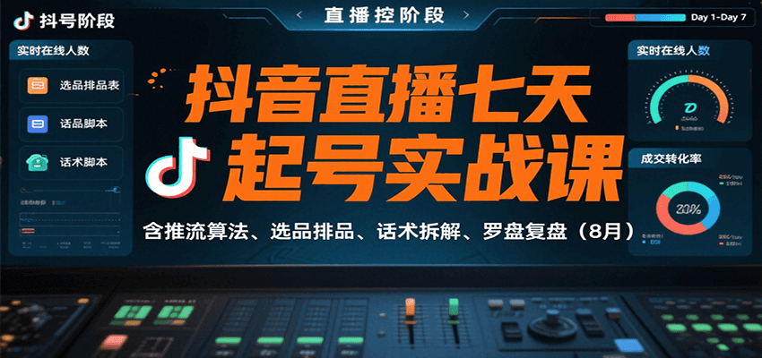 抖音直播七天起号实战课：含推流算法、选品排品、话术拆解、罗盘复盘(8月)-知芽创业社