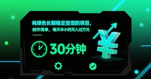 纯绿色长期稳定变现的项目，制作简单，每天半小时月入过1W-小艾项目网