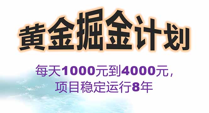 2025年最暴力项目“黄金对冲掘金计划”，每日实际收益1K-4K。分公司月…-知芽创业社