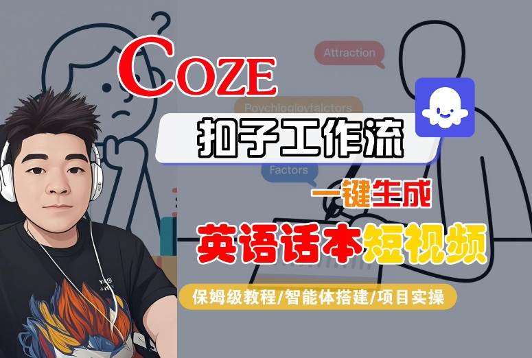 Coze扣子工作流一键生成英语话本短视频，保姆级教程-智能体搭建-项目实操-知芽创业社