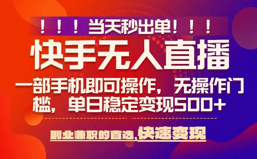 当天秒出单，无人直播最新技术，0风控，轻松日入5张+【揭秘】-知芽创业社