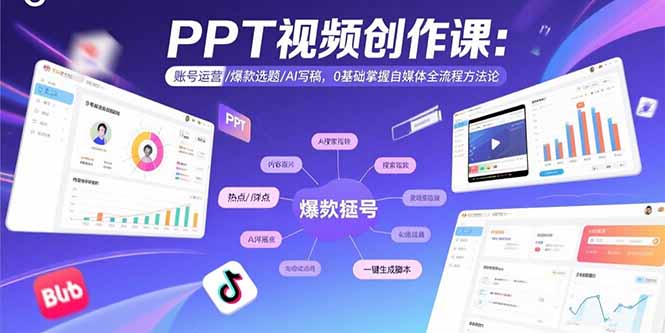 PPT视频创作课：账号运营/爆款选题/AI写稿，0基础掌握自媒体全流程方法论-知芽创业社