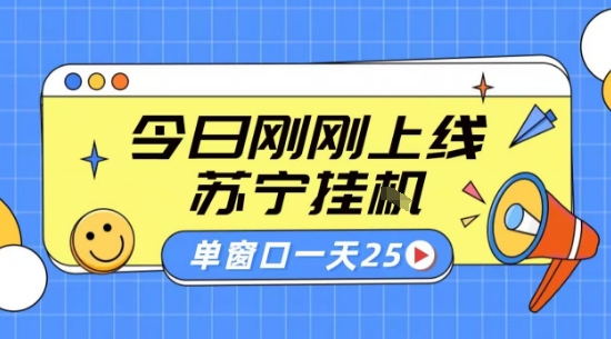 苏宁全自动采集挂G项目 稳定可批量 单窗口收益30+ 附教程【揭秘】-知芽创业社