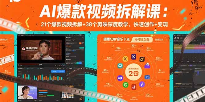AI爆款视频拆解课：21个爆款视频拆解+38个剪映深度教学，快速创作+变现-知芽创业社