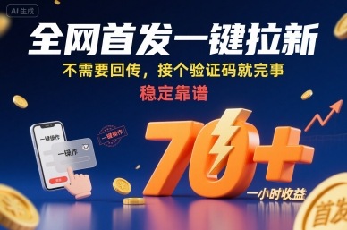 全网首发一键拉新项目，不需要回传，接个验证码就完事，稳定靠谱，一小时收益70+【揭秘】-知芽创业社