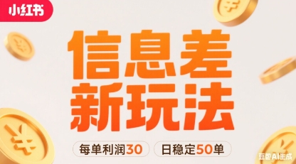 小红书信息差新玩法每单利润30，每天稳定50单左右，两个账号即可-知芽创业社