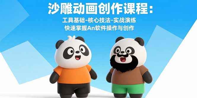 沙雕动画创作课程：工具基础-核心技法-实战演练 快速掌握An软件操作与创作-知芽创业社
