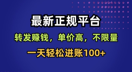 最新正规平台，转发賺钱，单价高，不限量，一天轻松进账100+【揭秘】-知芽创业社