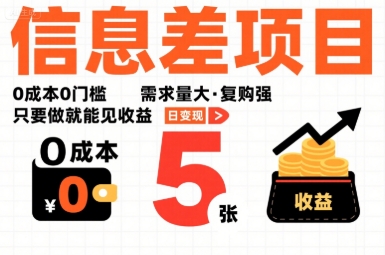 一个信息差项目，0成本0门槛，需求量大，复购强，只要做就能见收益，一天变现5张【揭秘】-知芽创业社