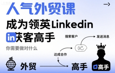人气外贸课-成为领英Linkedin获客高手，你需要做对什么-知芽创业社