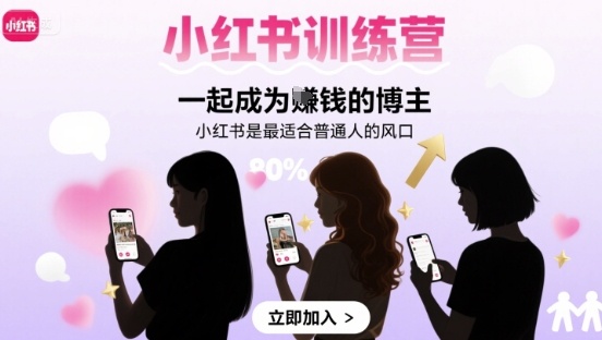 小红书训练营一起成为賺钱的博主，小红书是最适合普通人的风口-知芽创业社