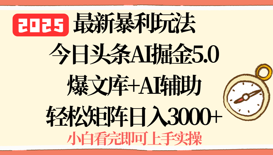 2025年今日头条最新暴利玩法5.0，一键生成爆款，轻松实现矩阵日入3000+-知芽创业社