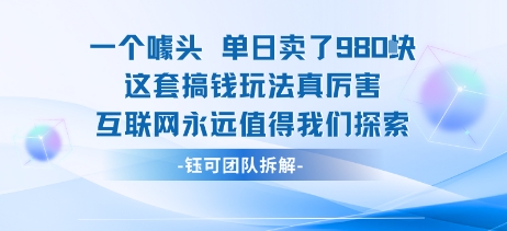 一个噱头单日卖了980米 这套搞钱玩法真厉害 互联网永远值得我们探索-知芽创业社