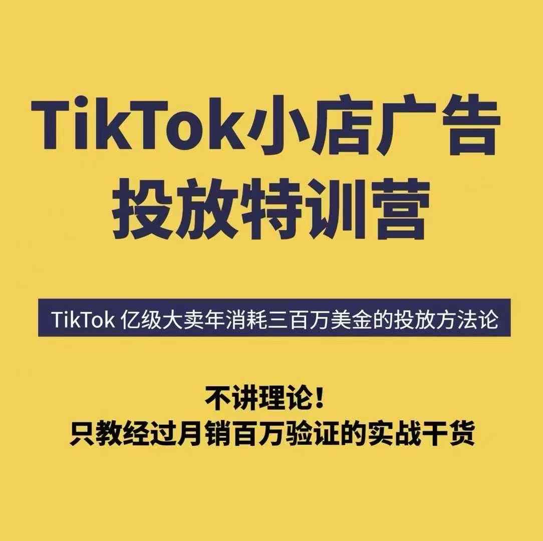 TikTok小店广告投放特训营，6天破局计划专治各种“投不动”，教你经过月销百万验证的实战干货-知芽创业社