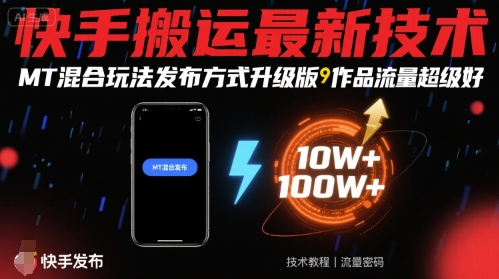 快手搬运最新技术，MT混合玩法发布方式升级版，作品流量超级好-知芽创业社