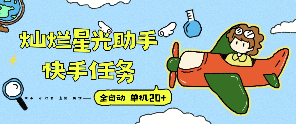 『高端精品』最新灿烂星光任务助手，快手 抖音 小红书 做任务 单机20+『永久软件+使用教程』-知芽创业社