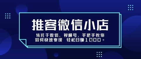 推客微信小店依托于微信、视频号，手把手教你如何快速变现 轻松日入1k+【揭秘】-知芽创业社