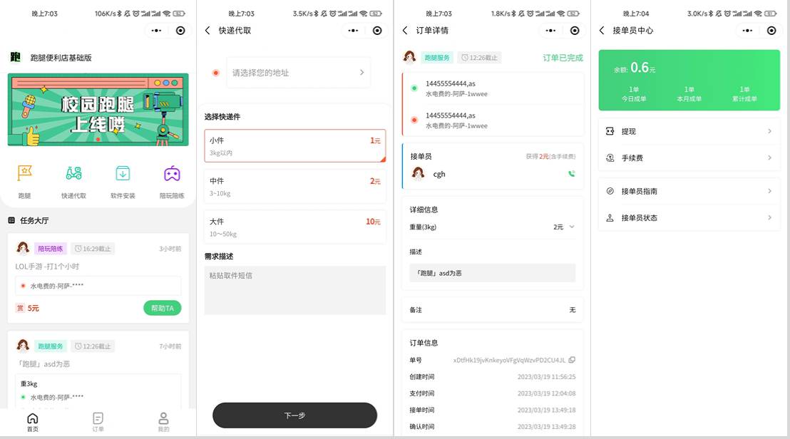 校园跑腿小程序源码 | 跑腿便利店小程序-知芽创业社