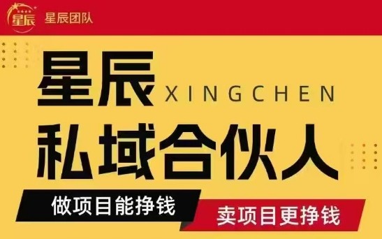 全网首发星辰私域项目合集，最新实操玩法，短期快速实现变现-知芽创业社