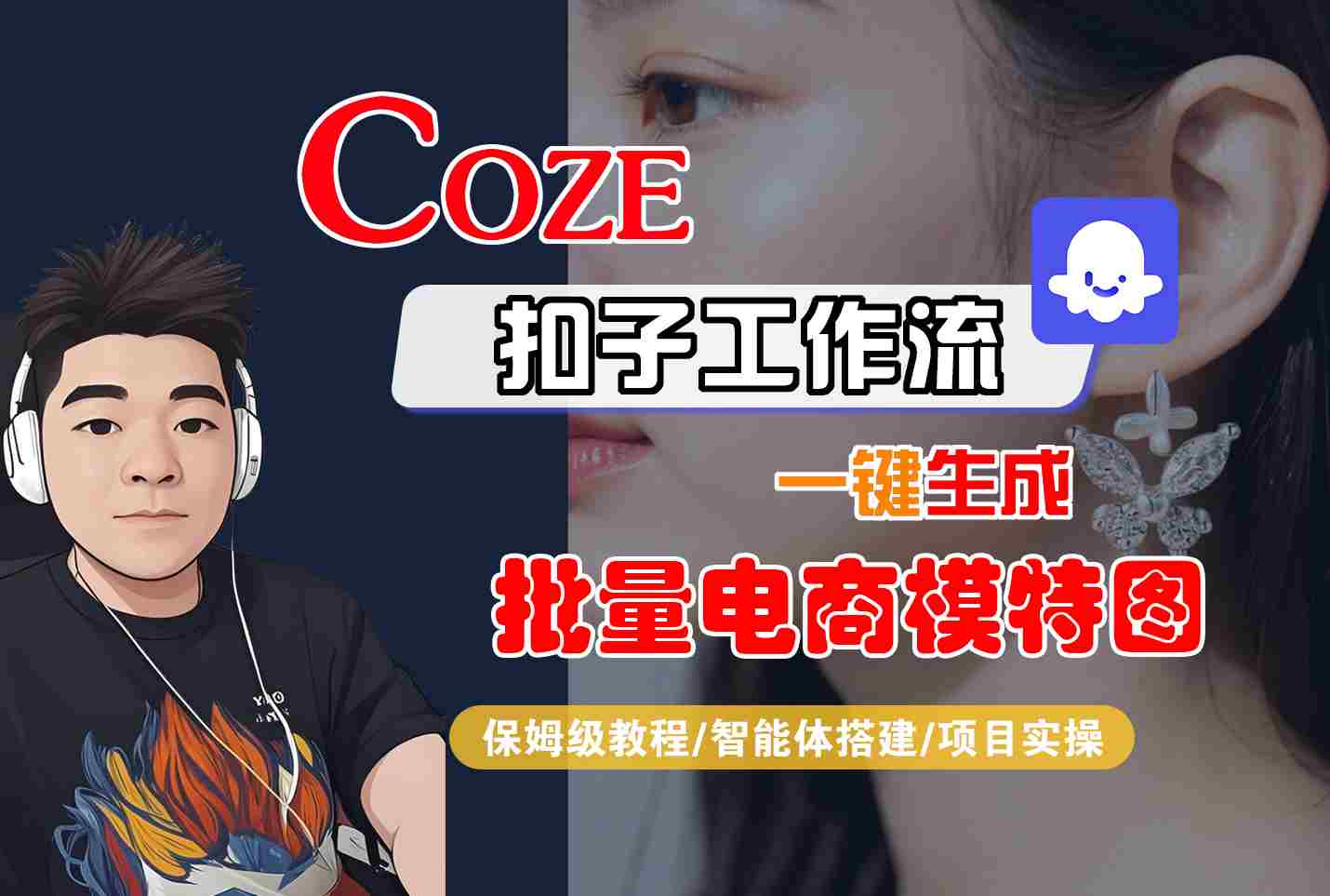 COZE扣子工作流一键生成批量电商模特图，保姆级教程-智能体搭建-项目实操-知芽创业社