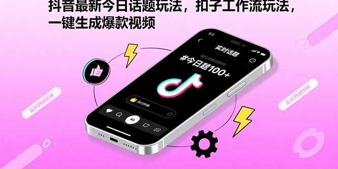 抖音最新今日话题玩法，扣子工作流玩法，一键生成爆款视频-知芽创业社